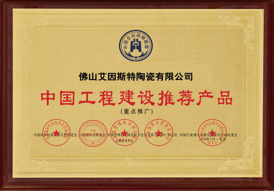 中國(guó)工程建設(shè)推薦品牌